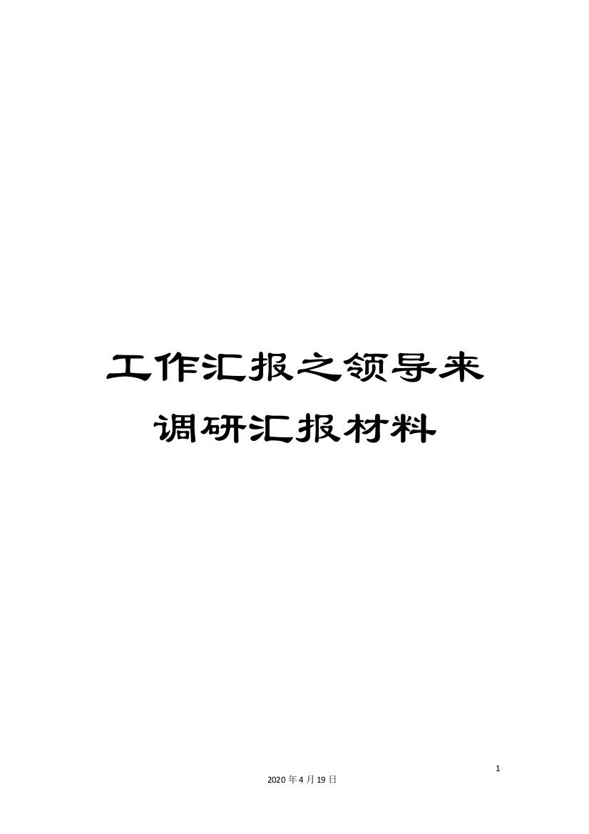 工作汇报之领导来调研汇报材料