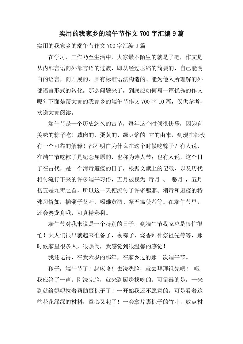 实用的我家乡的端午节作文700字汇编9篇