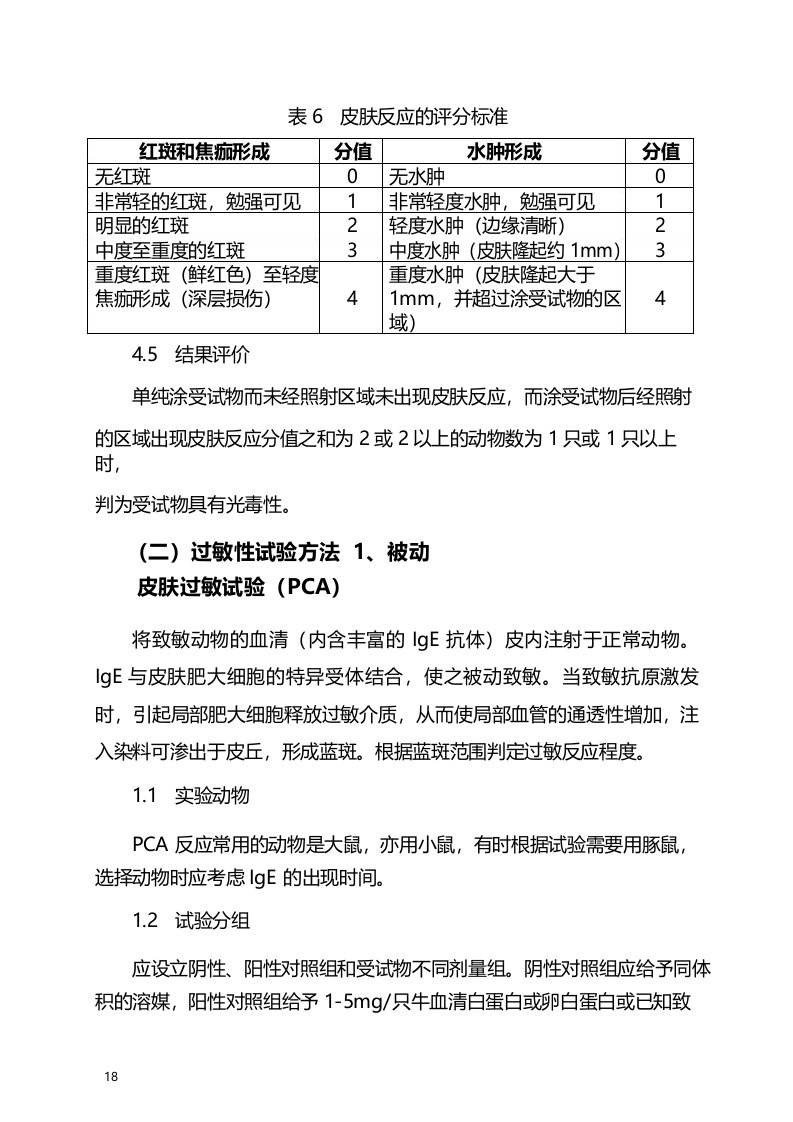 过敏性试验方法1被动皮肤过敏试验