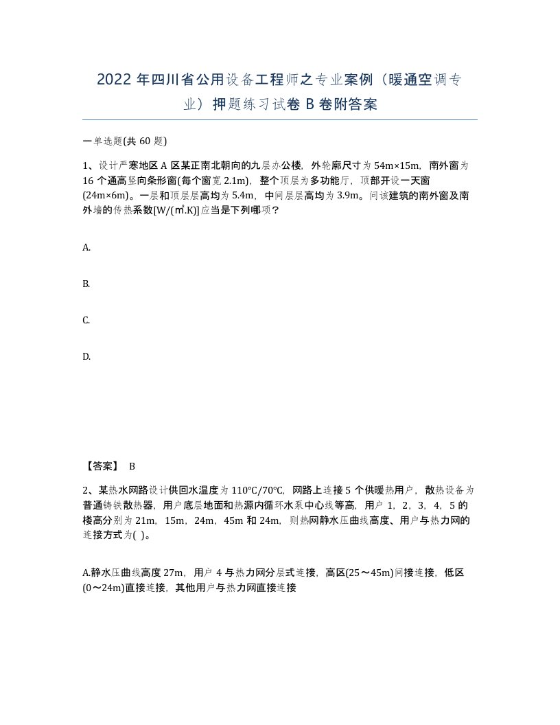 2022年四川省公用设备工程师之专业案例暖通空调专业押题练习试卷B卷附答案