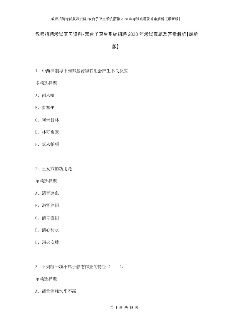 教师招聘考试复习资料-双台子卫生系统招聘2020年考试真题及答案解析最新版_1