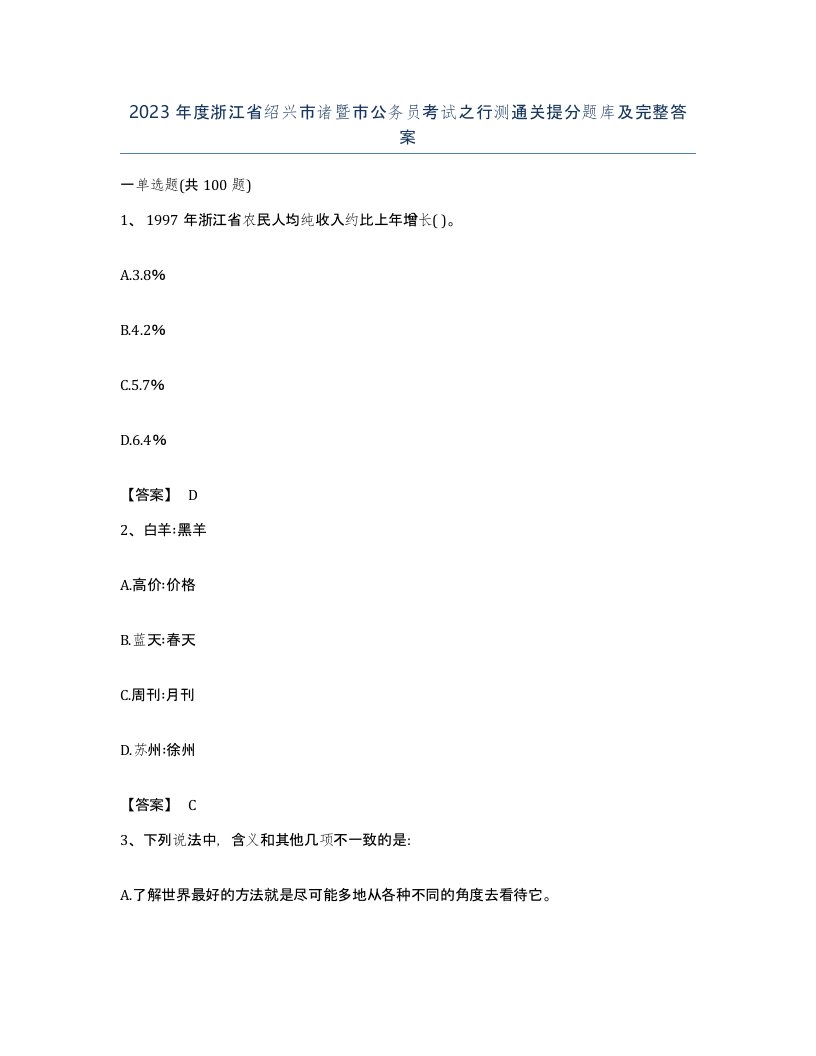 2023年度浙江省绍兴市诸暨市公务员考试之行测通关提分题库及完整答案