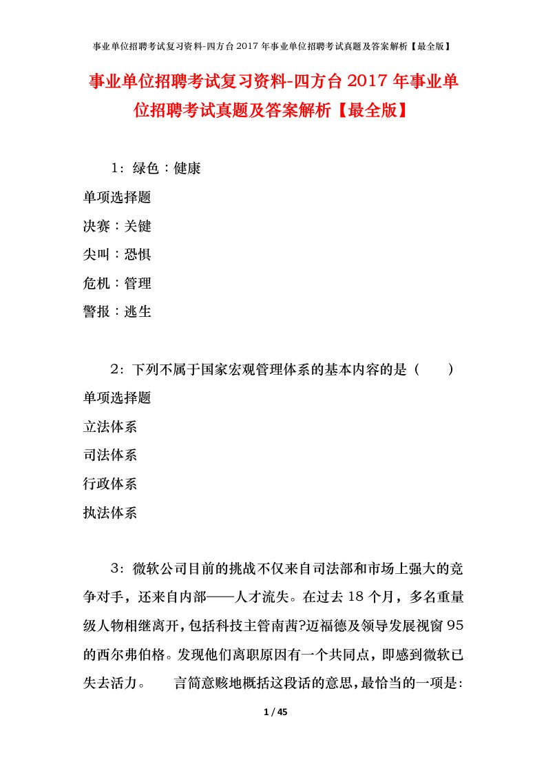 事业单位招聘考试复习资料-四方台2017年事业单位招聘考试真题及答案解析最全版