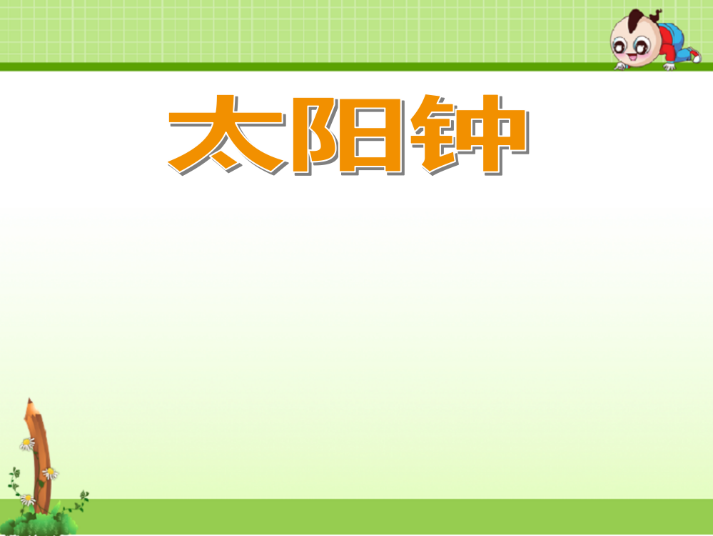 苏教版科学五年级上册课件：1.2太阳钟-教案