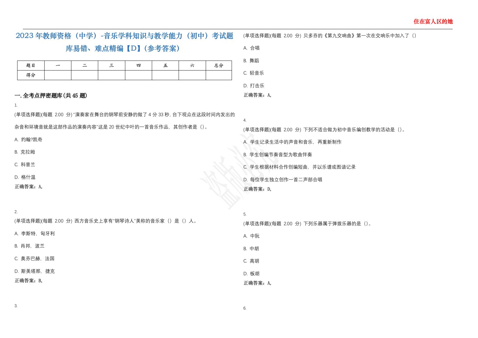 2023年教师资格（中学）-音乐学科知识与教学能力（初中）考试题库易错、难点精编【D】（参考答案）试卷号；6