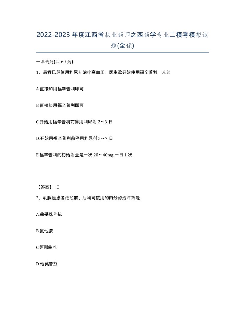 2022-2023年度江西省执业药师之西药学专业二模考模拟试题全优