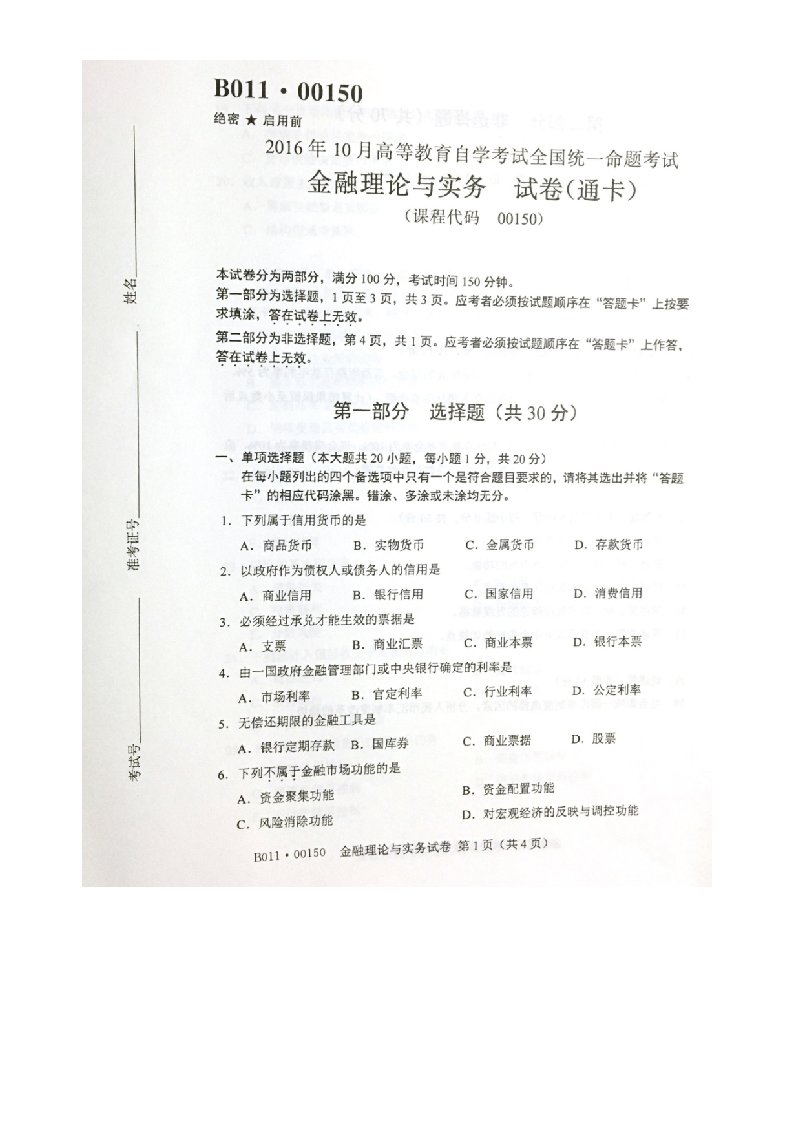 自学考试真题：16-10自考金融理论与实务试题及答案