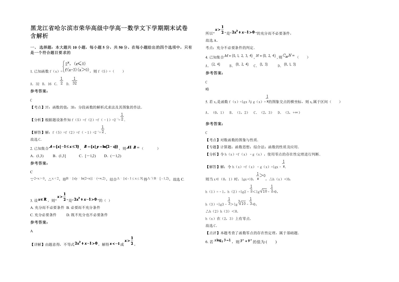 黑龙江省哈尔滨市荣华高级中学高一数学文下学期期末试卷含解析