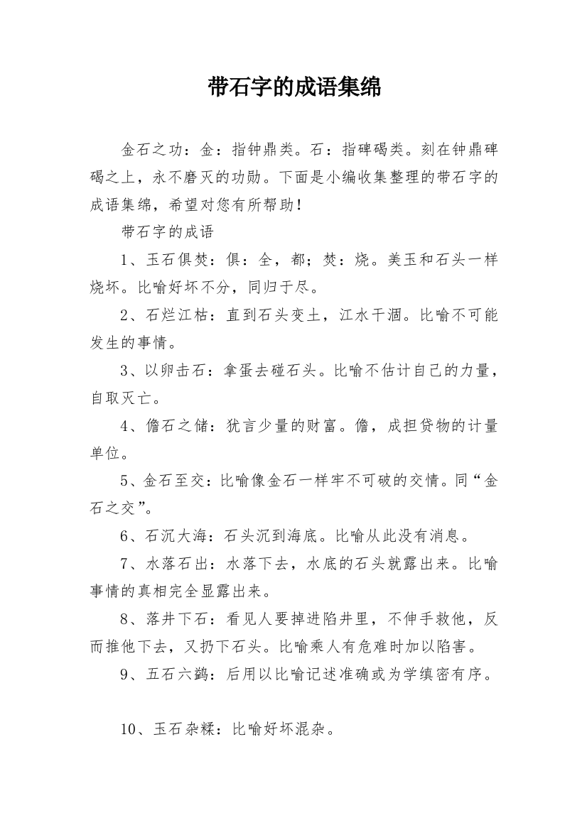 带石字的成语集绵_1