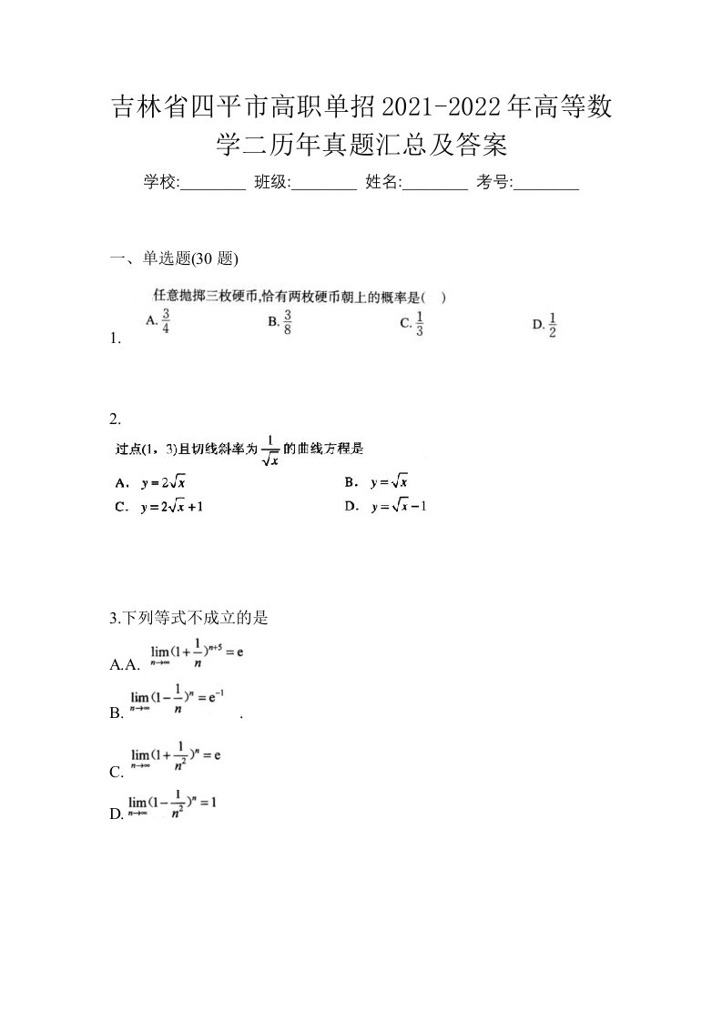 吉林省四平市高职单招2021-2022年高等数学二历年真题汇总及答案