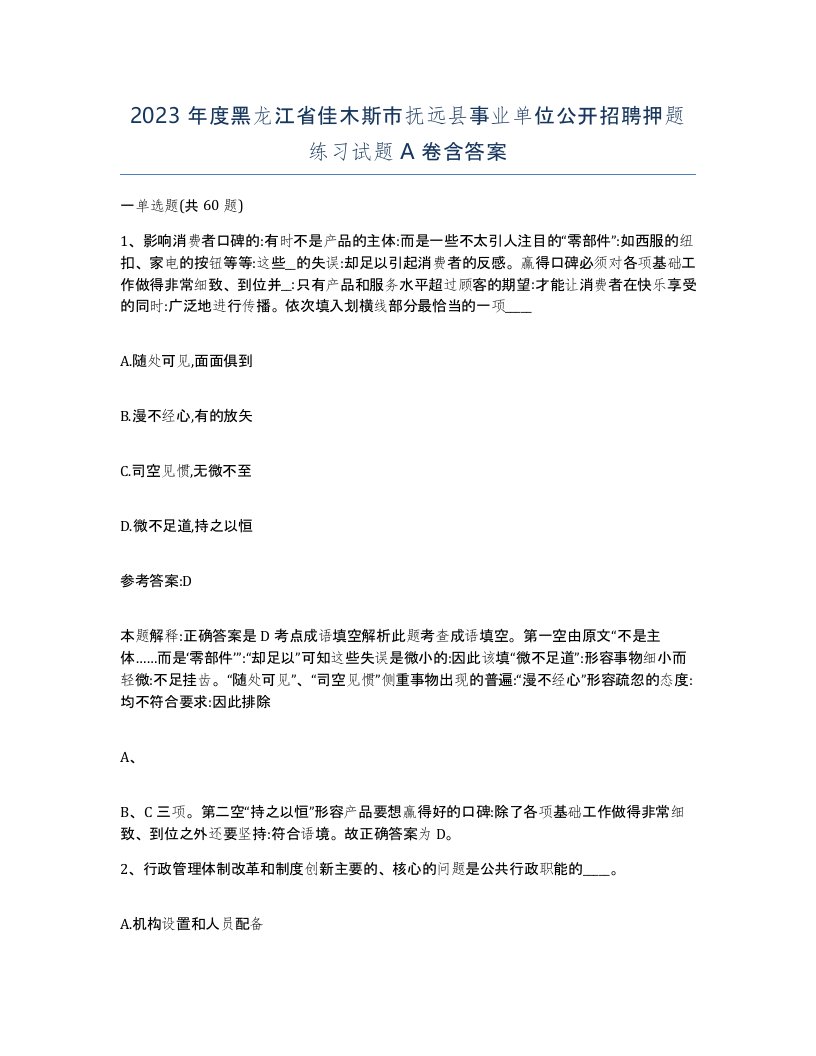 2023年度黑龙江省佳木斯市抚远县事业单位公开招聘押题练习试题A卷含答案