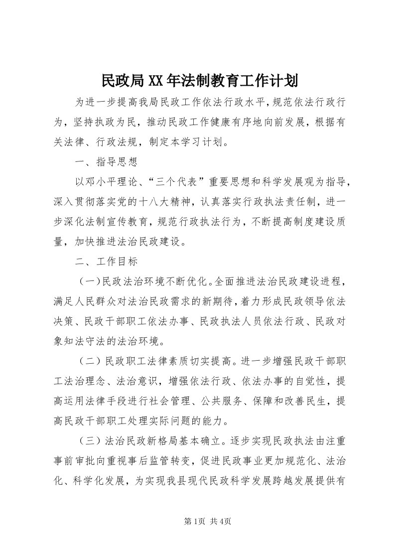 4民政局某年法制教育工作计划