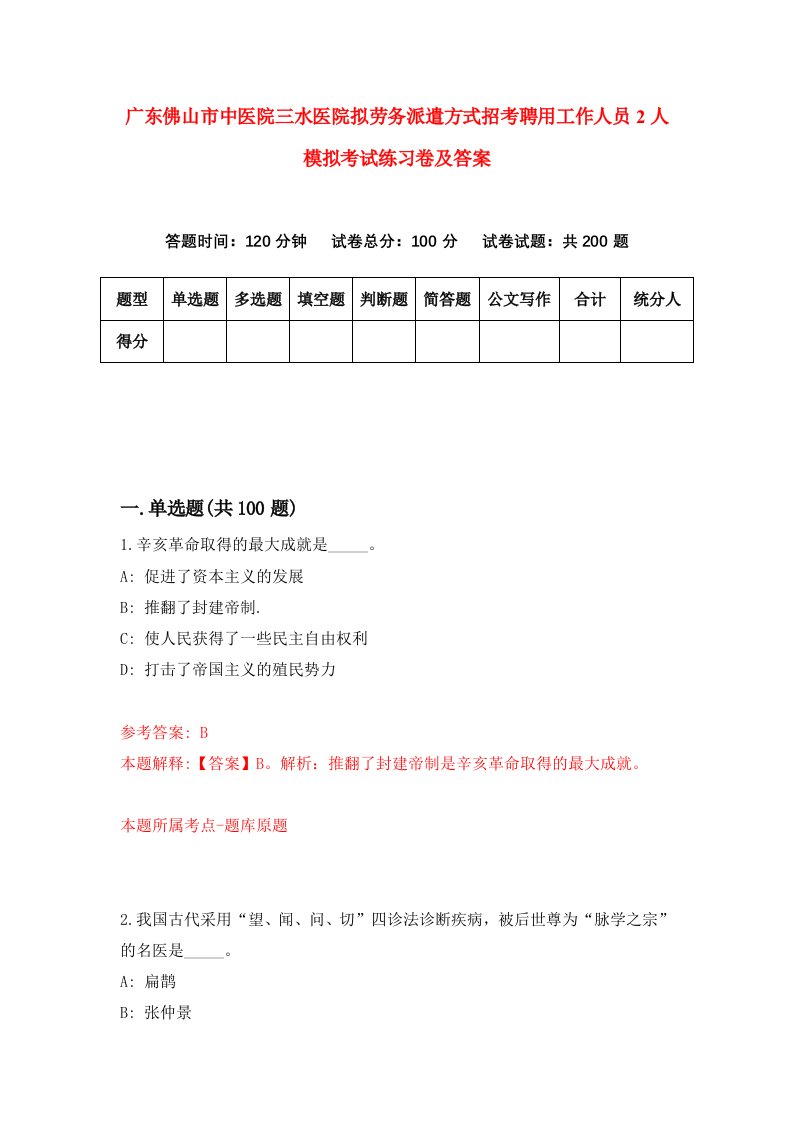 广东佛山市中医院三水医院拟劳务派遣方式招考聘用工作人员2人模拟考试练习卷及答案第0次