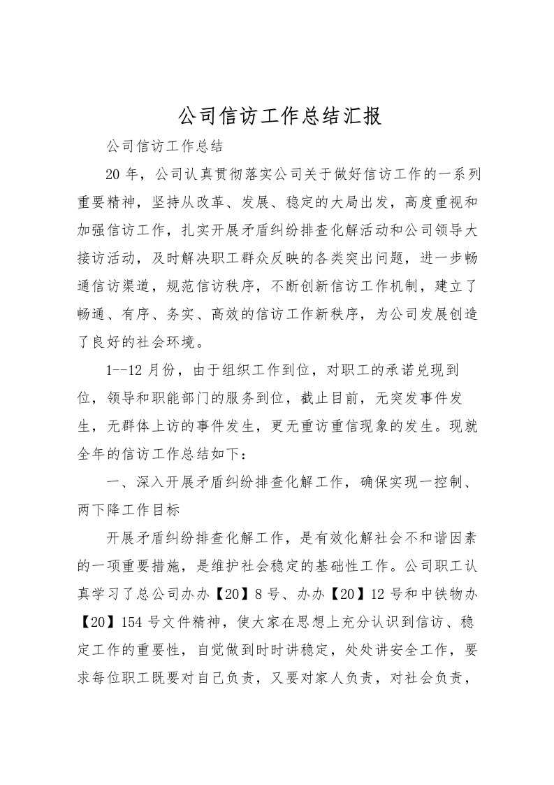 2022公司信访工作总结汇报