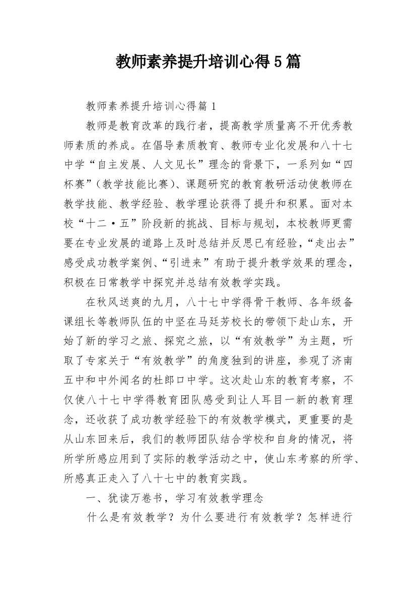 教师素养提升培训心得5篇