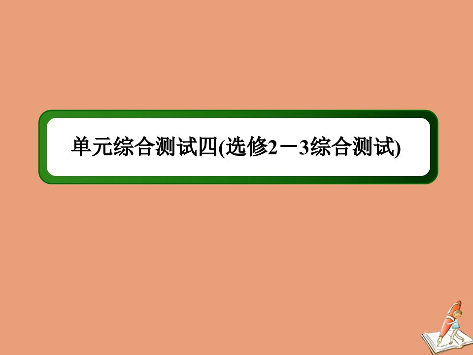 高中数学单元综合测试四综合测试课件北师大版选修2_3