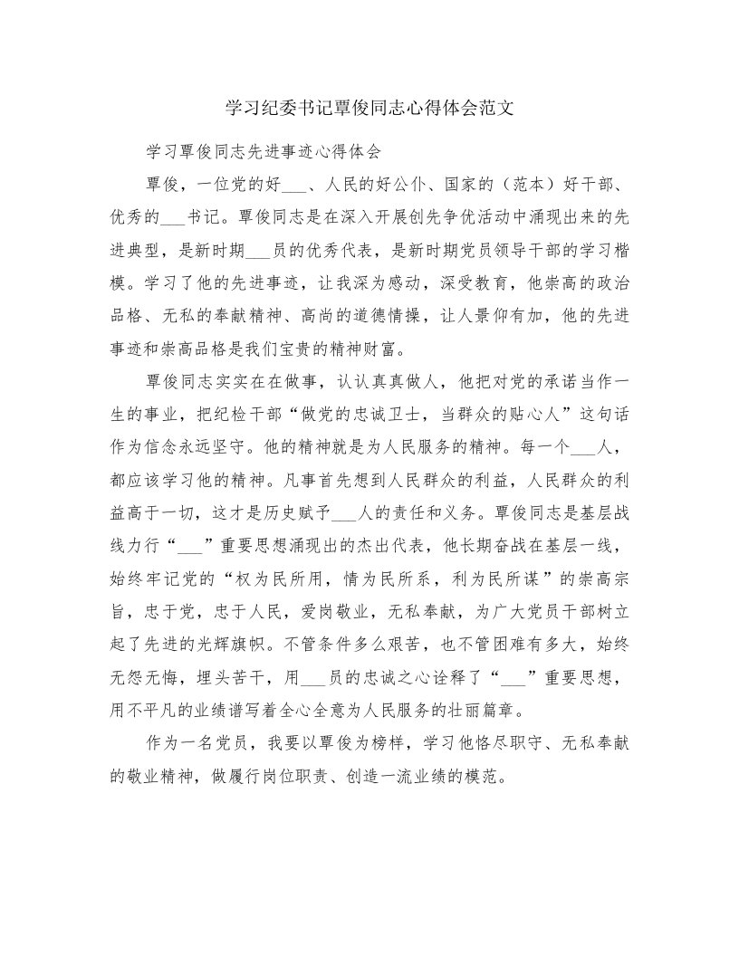 学习纪委书记覃俊同志心得体会范文