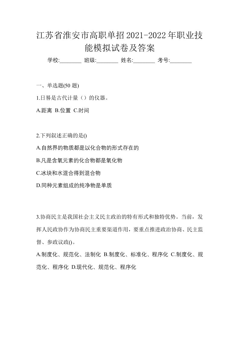 江苏省淮安市高职单招2021-2022年职业技能模拟试卷及答案