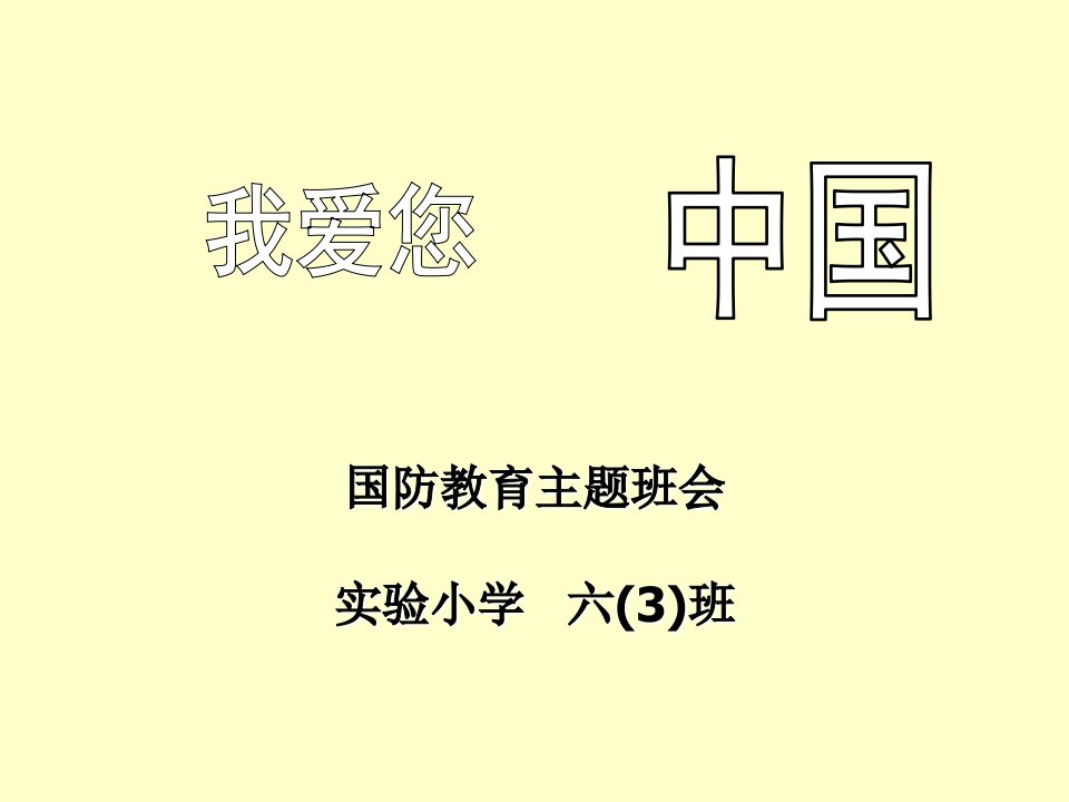 《国防教育主题班会：我爱你中国》ppt