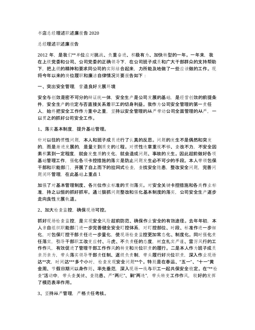 书店总经理述职述廉报告2020