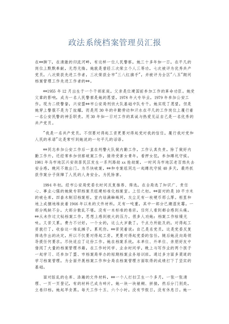 总结报告政法系统档案管理员汇报