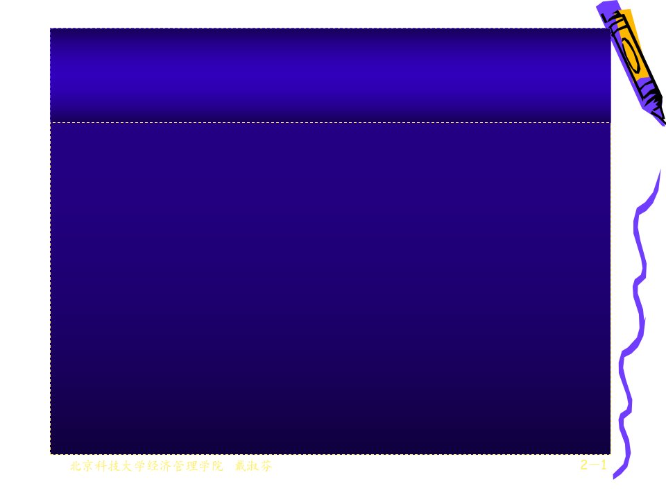 北京科技大学非经管专业经济管理学课件7