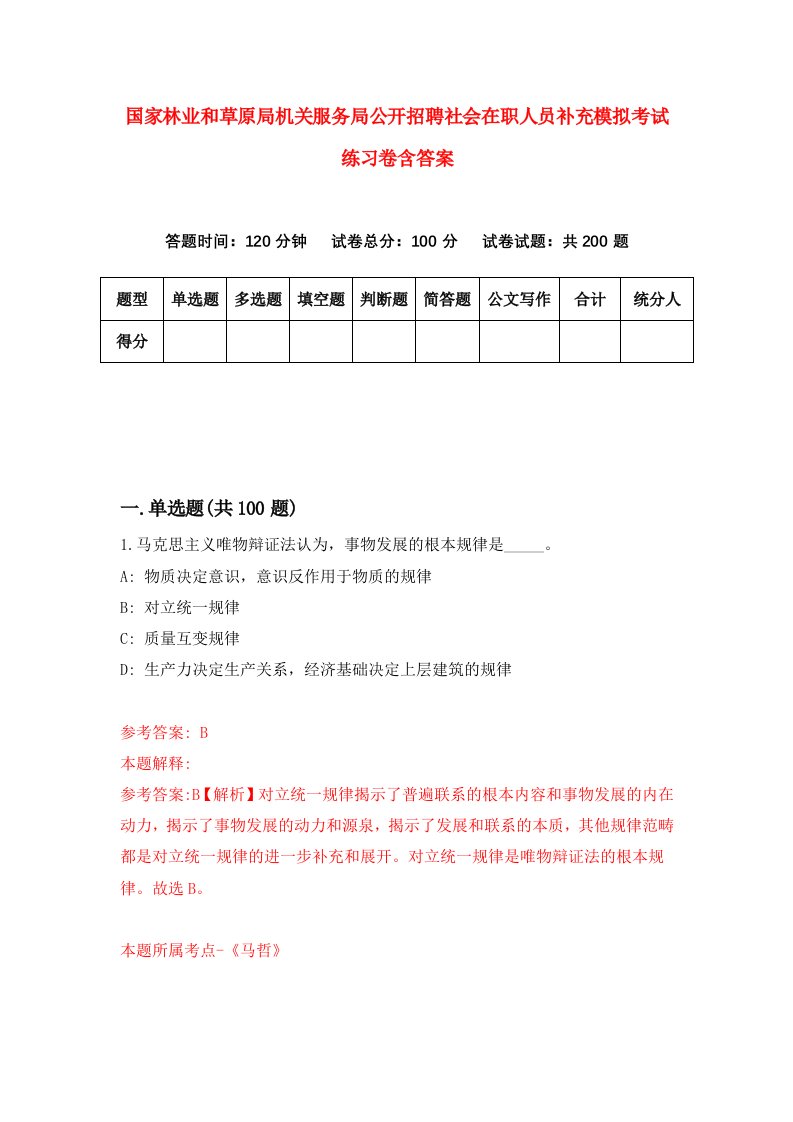 国家林业和草原局机关服务局公开招聘社会在职人员补充模拟考试练习卷含答案9