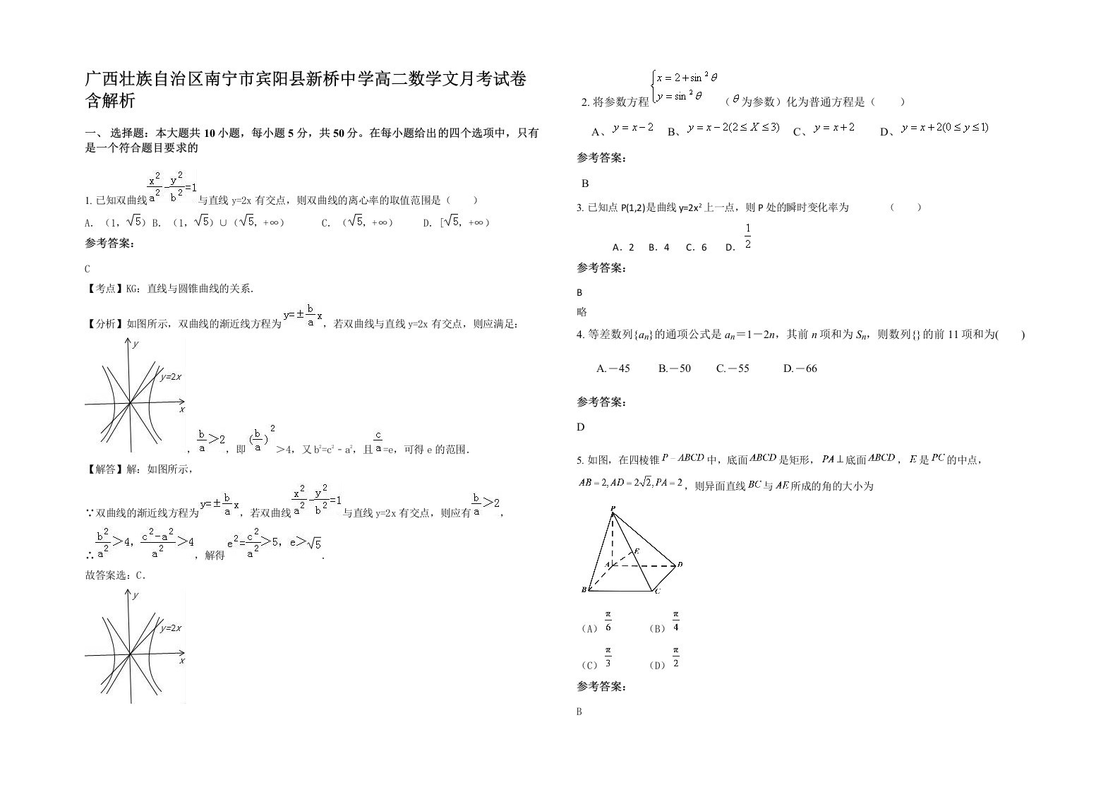 广西壮族自治区南宁市宾阳县新桥中学高二数学文月考试卷含解析