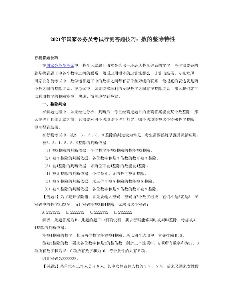 国家公务员考试行测答题技巧数的整除特性