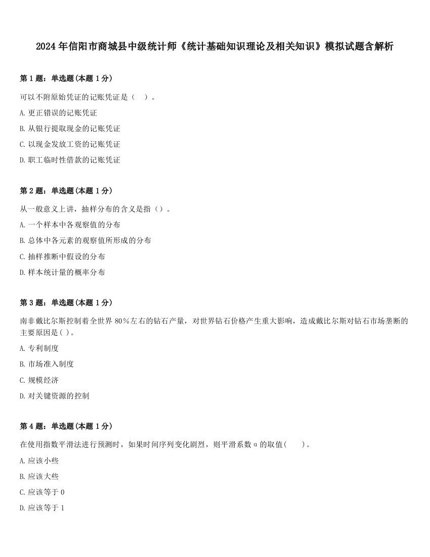 2024年信阳市商城县中级统计师《统计基础知识理论及相关知识》模拟试题含解析