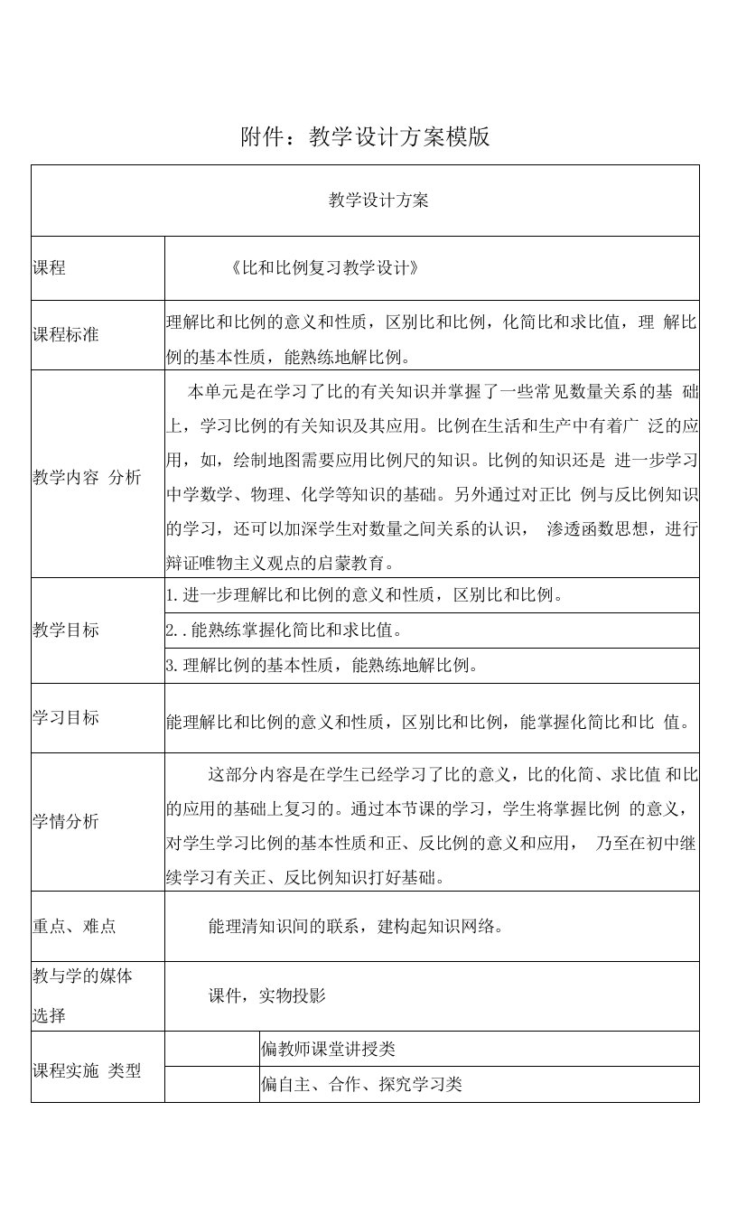 《比和比例复习教学设计》