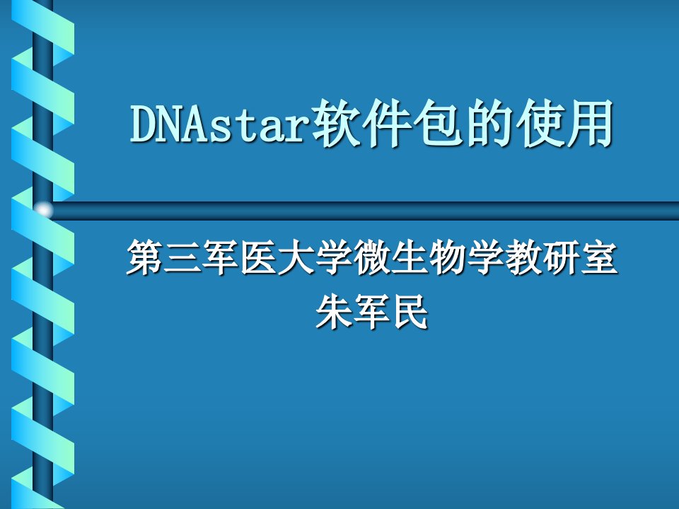 DNAstar软件包的使用