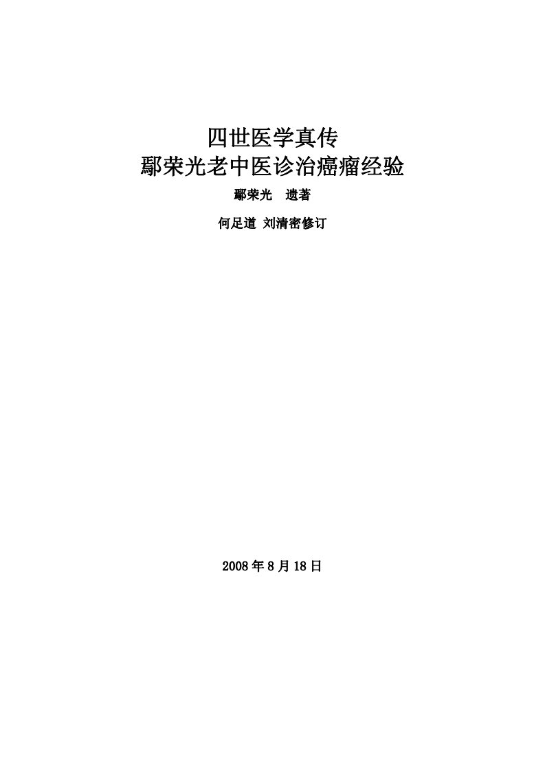 鄢荣光老中医诊治癌瘤经验