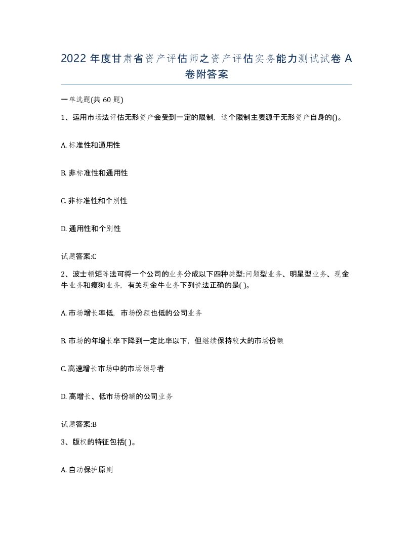 2022年度甘肃省资产评估师之资产评估实务能力测试试卷A卷附答案