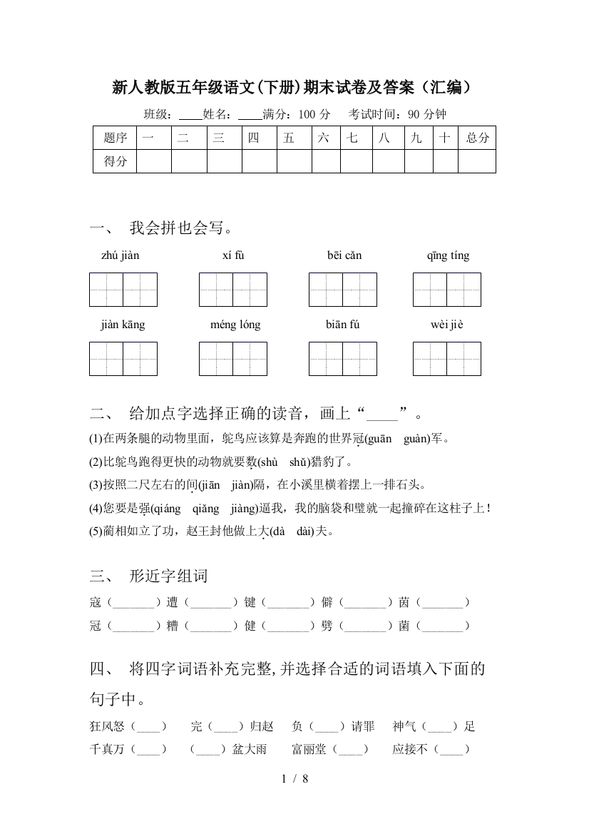 新人教版五年级语文(下册)期末试卷及答案(汇编)