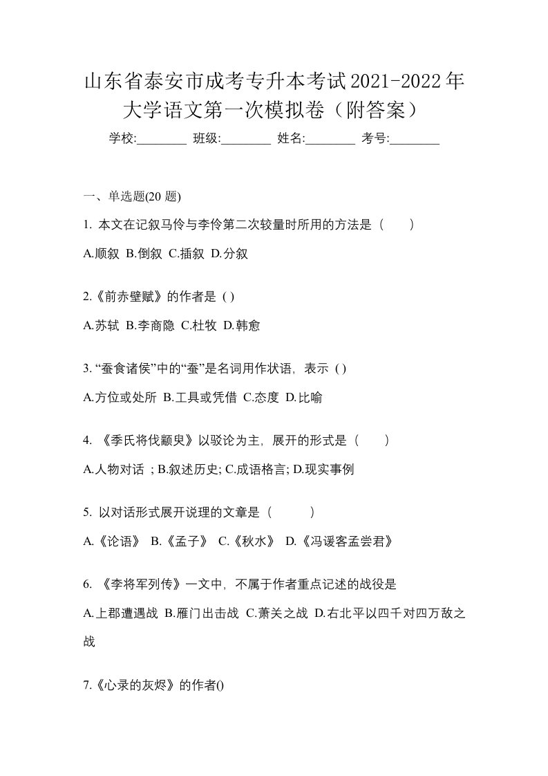 山东省泰安市成考专升本考试2021-2022年大学语文第一次模拟卷附答案