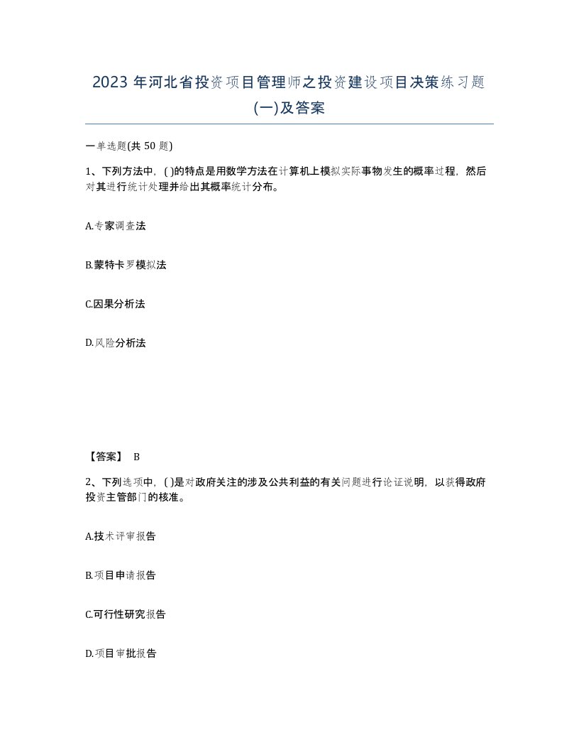 2023年河北省投资项目管理师之投资建设项目决策练习题一及答案