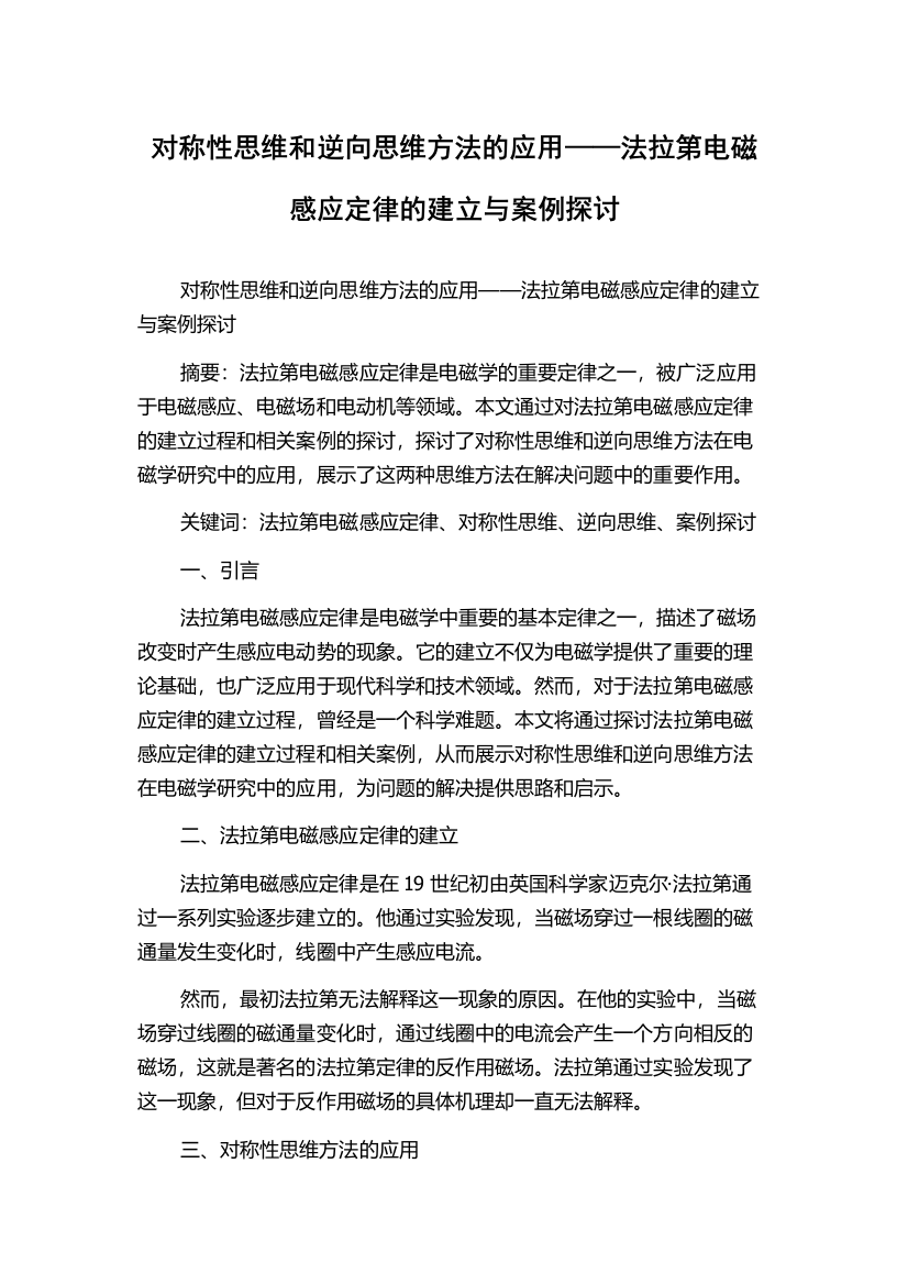 对称性思维和逆向思维方法的应用——法拉第电磁感应定律的建立与案例探讨