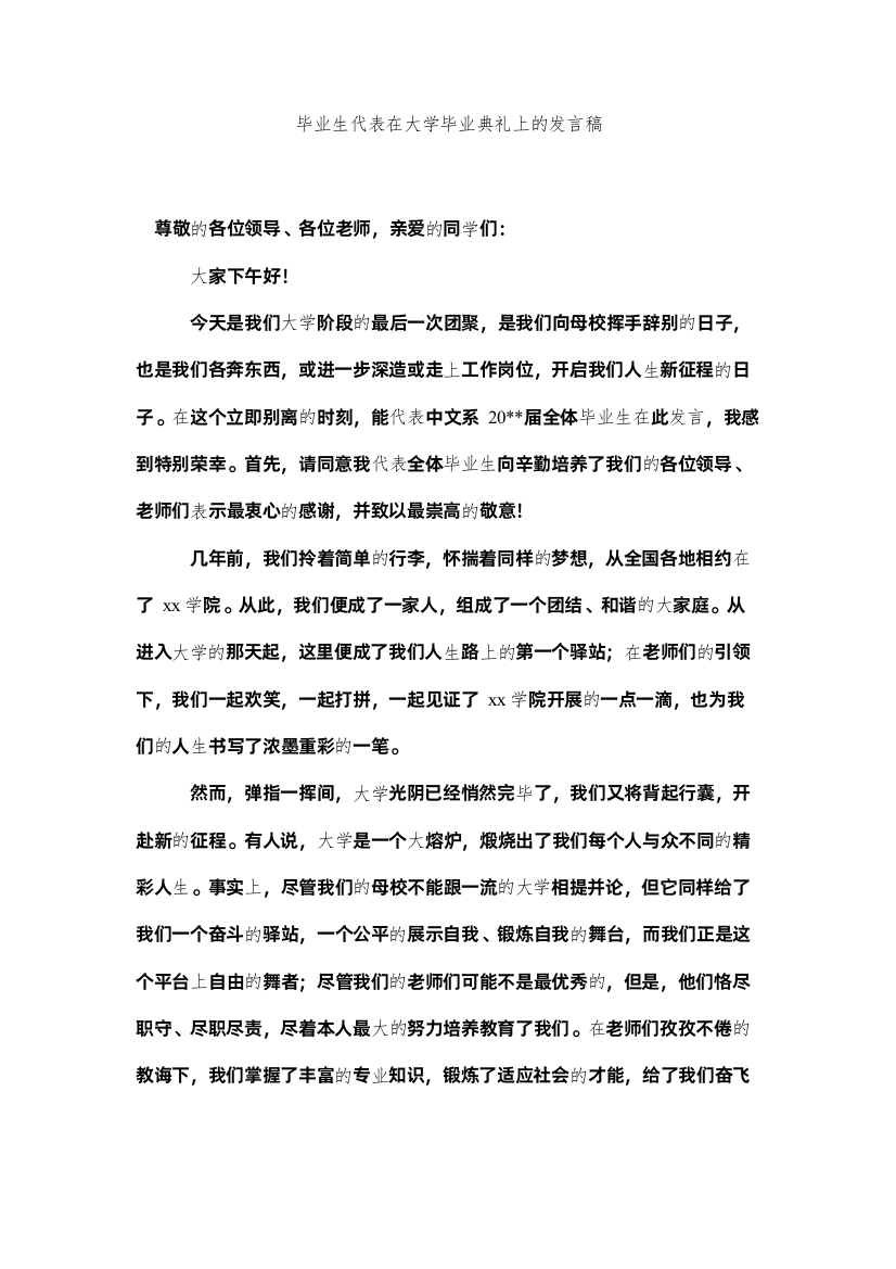 【精编】毕业生代表在大学毕业典礼的发言稿