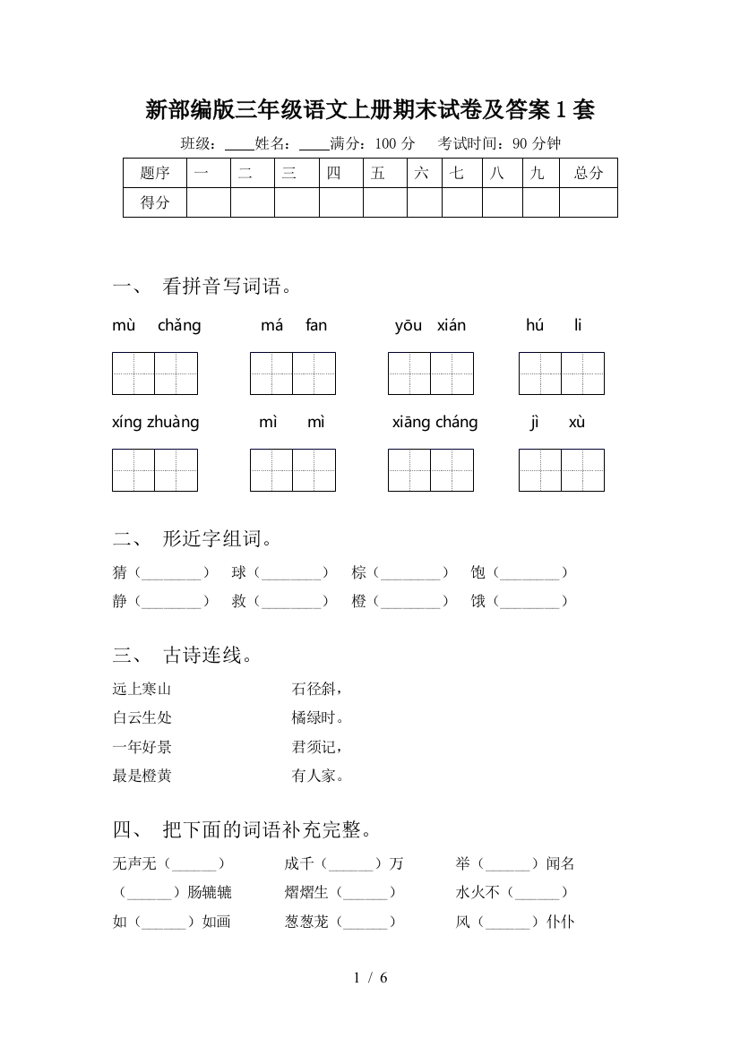 新部编版三年级语文上册期末试卷及答案1套