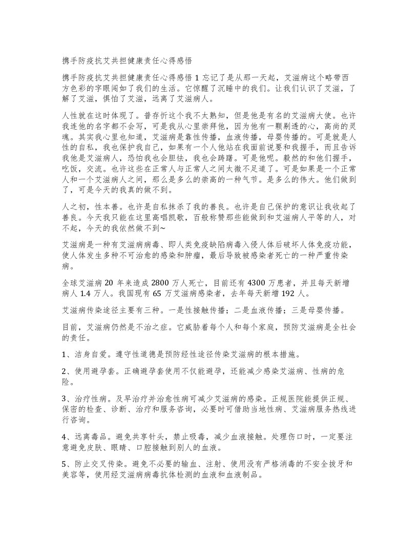 携手防疫抗艾共担健康责任心得感悟