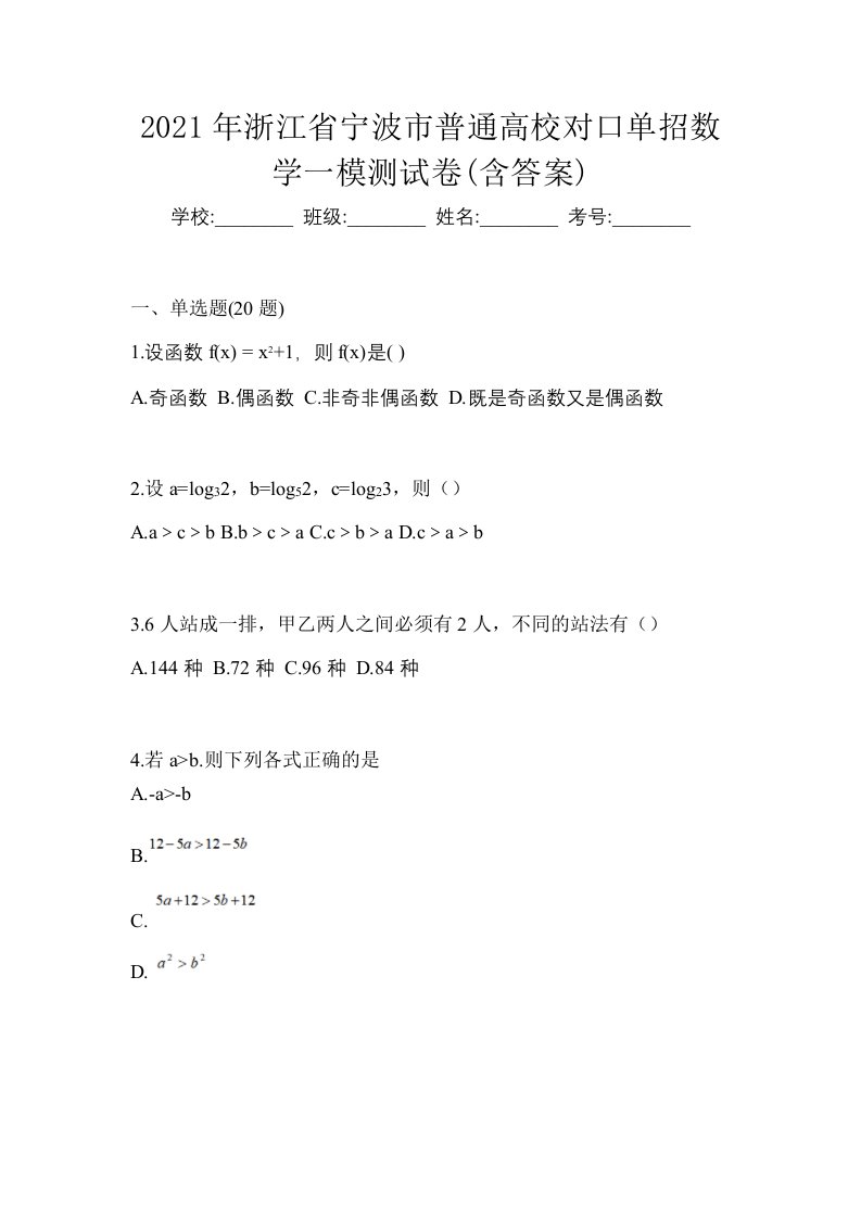 2021年浙江省宁波市普通高校对口单招数学一模测试卷含答案