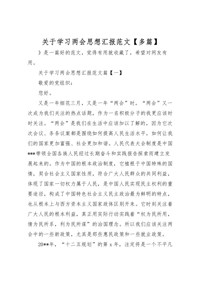 2022关于学习两会思想汇报范文【多篇】