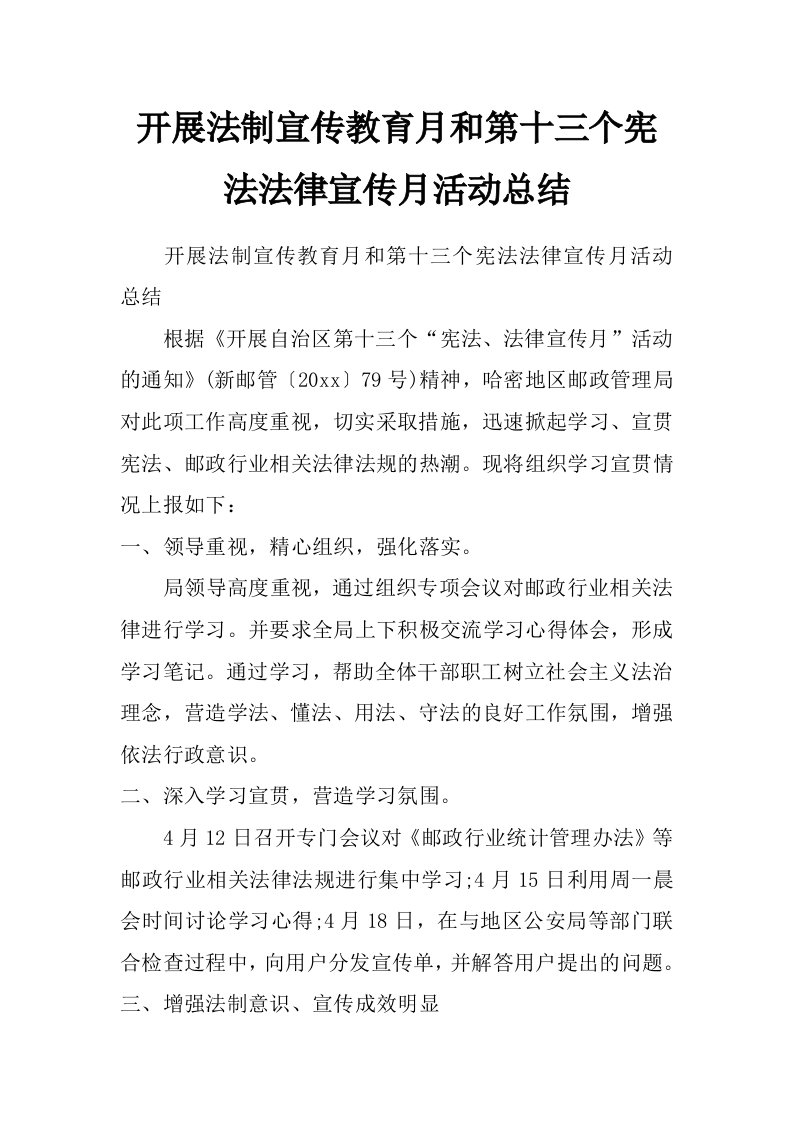 开展法制宣传教育月和第十三个宪法法律宣传月活动总结