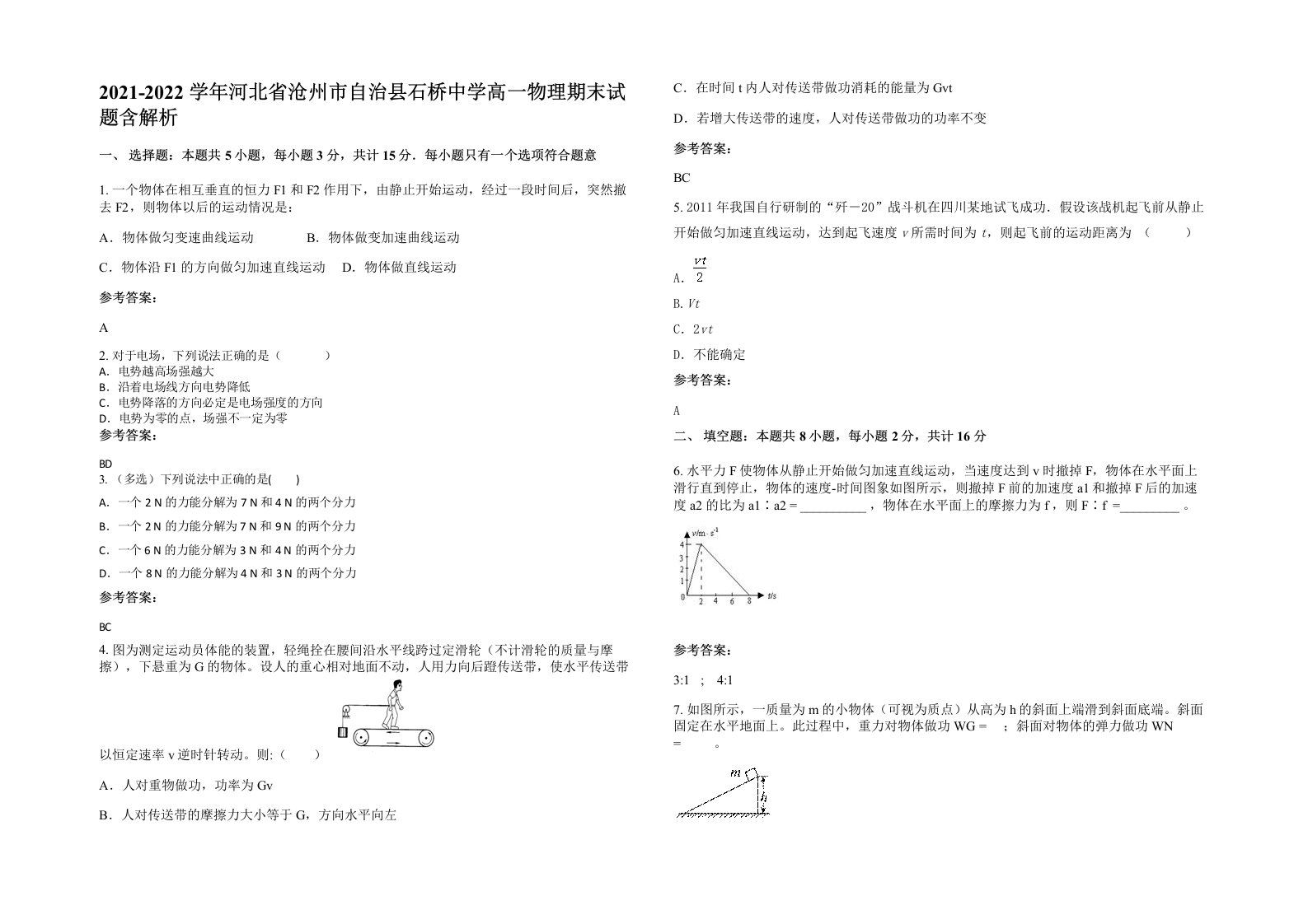 2021-2022学年河北省沧州市自治县石桥中学高一物理期末试题含解析