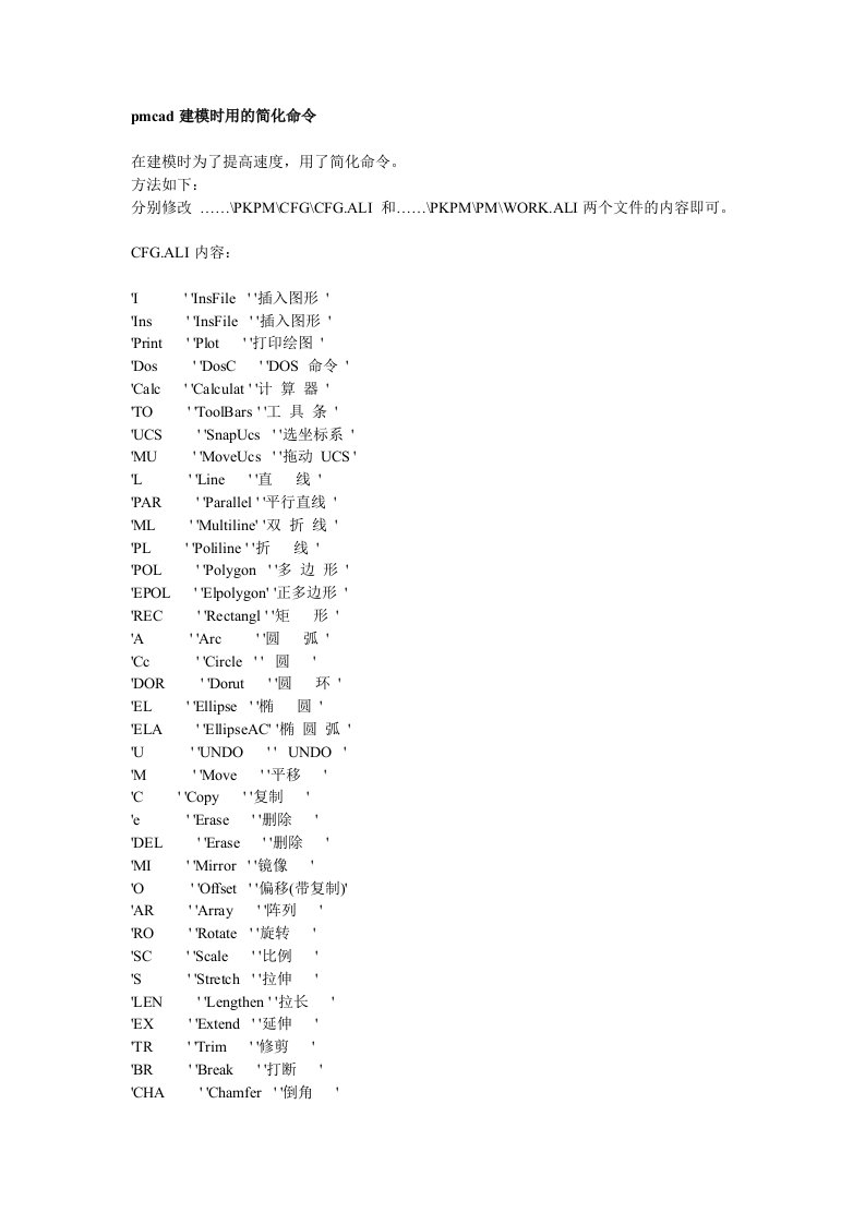 PKPM建模时用的简化命令快捷键