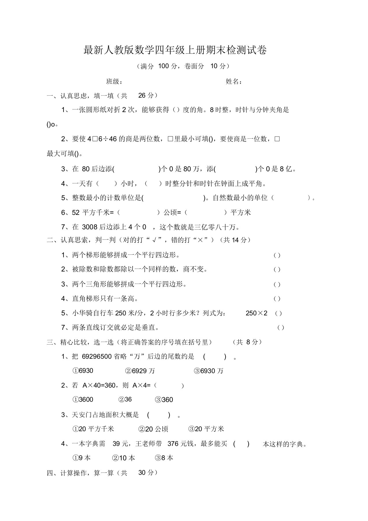 人教版小学数学四年级上册期末总复习检测试卷(27)