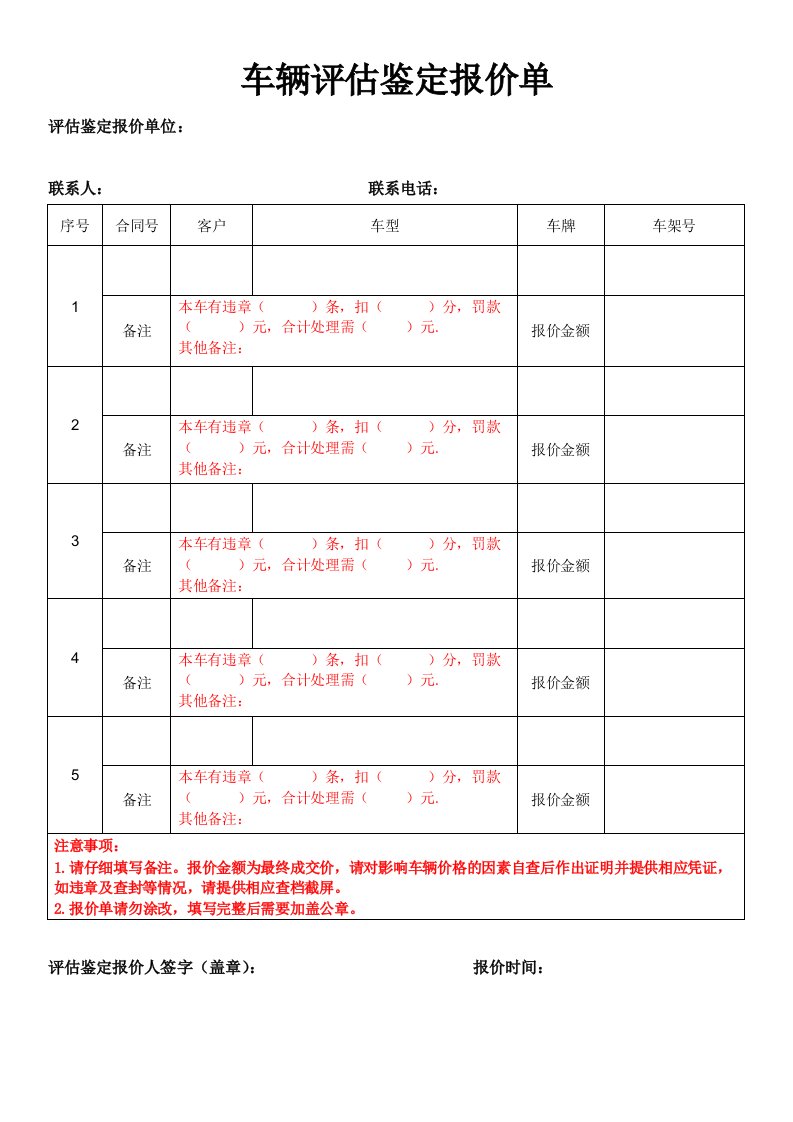 车辆评估鉴定报价单(模板)