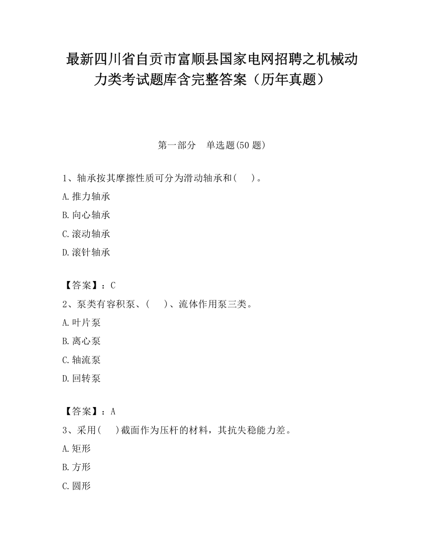 最新四川省自贡市富顺县国家电网招聘之机械动力类考试题库含完整答案（历年真题）