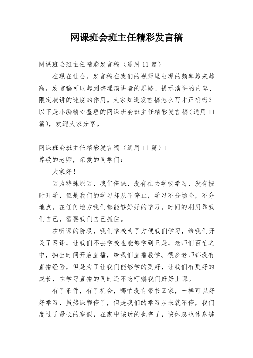 网课班会班主任精彩发言稿